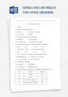 苏科版七年级上册生物第2章生物与环境复习题(解析版)