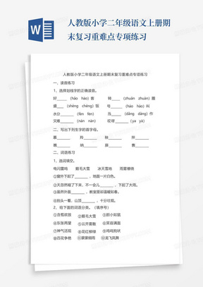 人教版小学二年级语文上册期末复习重难点专项练习