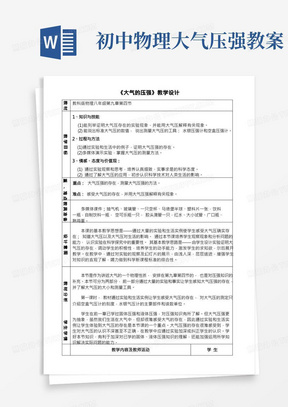 初中物理教育科学八年级下册第九章压强大气压强教案