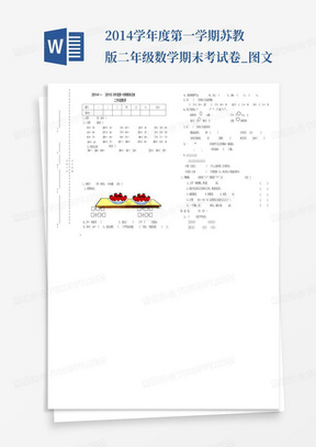 2014学年度第一学期苏教版二年级数学期末考试卷_图文