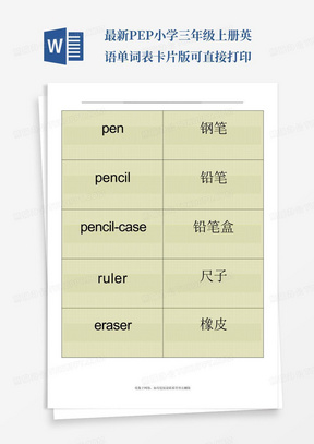 最新PEP小学三年级上册英语单词表卡片版可直接打印