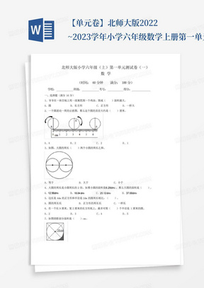 【单元卷】北师大版2022~2023学年小学六年级数学上册第一单元测试卷(一