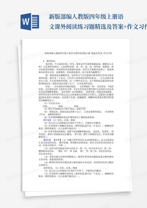 新版部编人教版四年级上册语文课外阅读练习题-精选及答案+作文习作_