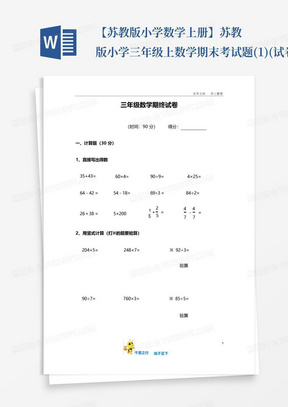 【苏教版小学数学上册】苏教版小学三年级上数学期末考试题(1)(试卷