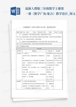 最新人教版三年级数学上册第一课《数学广角:集合》教学设计_图文_