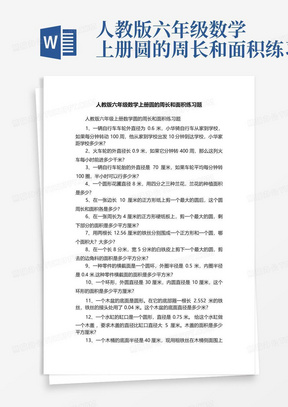 人教版六年级数学上册圆的周长和面积练习题