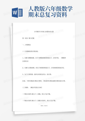 人教版六年级数学期末总复习资料