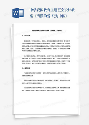 中学爱国教育主题班会设计教案《清澈的爱,只为中国》