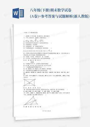 八年级(下册)期末数学试卷(A卷)+参考答案与试题解析(新人教版)