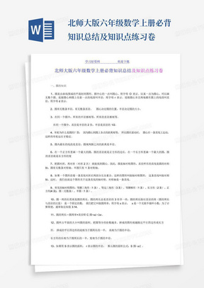 北师大版六年级数学上册必背知识总结及知识点练习卷