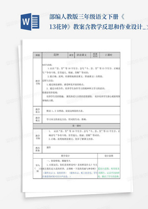 部编人教版三年级语文下册《13花钟》教案含教学反思和作业设计_文