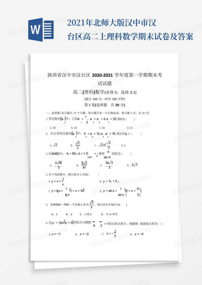 2021年北师大版汉中市汉台区高二上理科数学期末试卷及答案