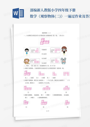 部编新人教版小学四年级下册数学《观察物体(二)》一遍过作业及答案