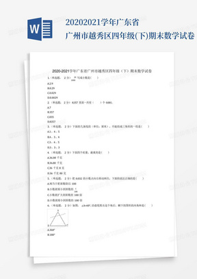 2020-2021学年广东省广州市越秀区四年级(下)期末数学试卷