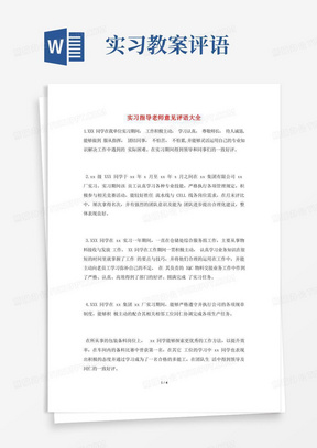 实习指导老师意见评语大全