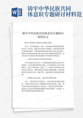 铸牢中华民族共同体意识专题研讨材料范文