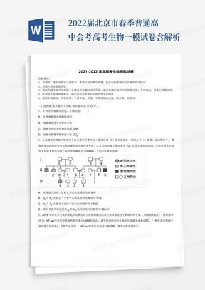 2022届北京市春季普通高中会考高考生物一模试卷含解析