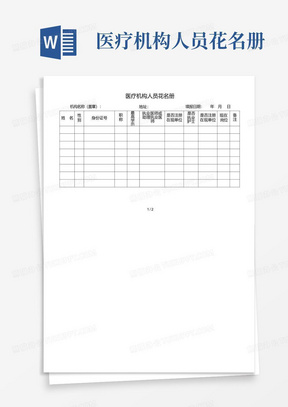 医疗机构人员花名册