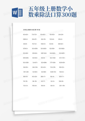 五年级上册数学小数乘除法口算300题