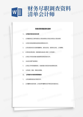 财务尽职调查资料清单-会计师