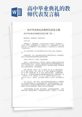 高中毕业典礼的教师代表发言稿