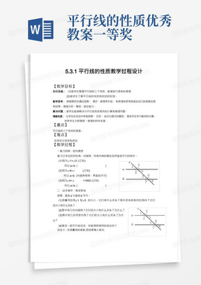 全国优质课一等奖初中数学《平行线的性质》教学过程设计