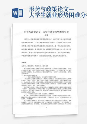 形势与政策论文—大学生就业形势困难分析