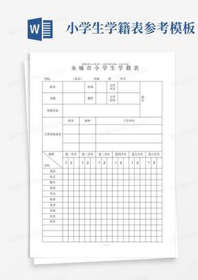 小学生学籍表-参考模板