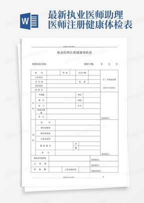 最新执业医师助理医师注册健康体检表