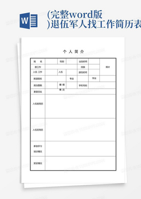 (完整word版)退伍军人找工作简历表格