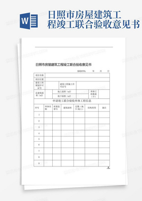 日照市房屋建筑工程竣工联合验收意见书