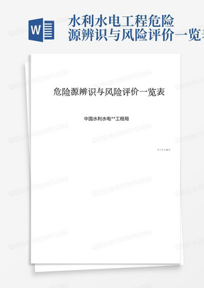 水利水电工程危险源辨识与风险评价一览表