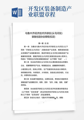 开发区装备制造产业联盟章程