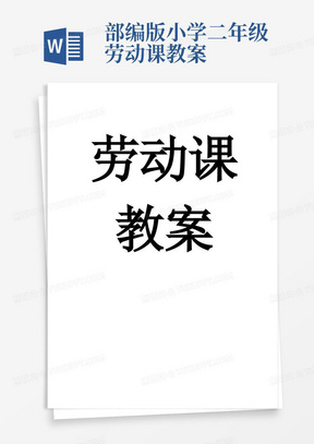 二年级综合实践劳动课教案整理好全