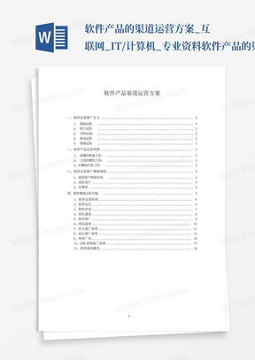 软件产品的渠道运营方案_互联网_IT/计算机_专业资料-软件产品的渠道...