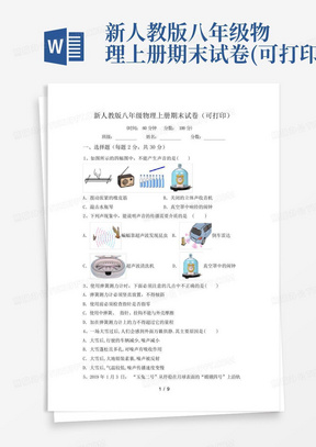 新人教版八年级物理上册期末试卷(可打印)