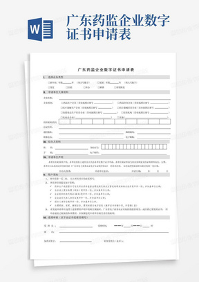 广东药监企业数字证书申请表