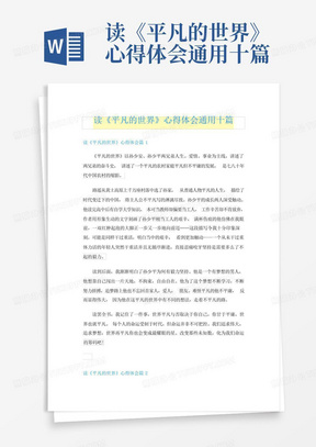 读《平凡的世界》心得体会通用十篇