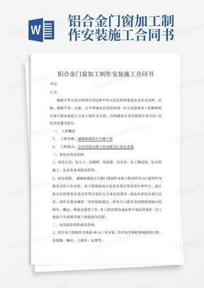 铝合金门窗加工制作安装施工合同书