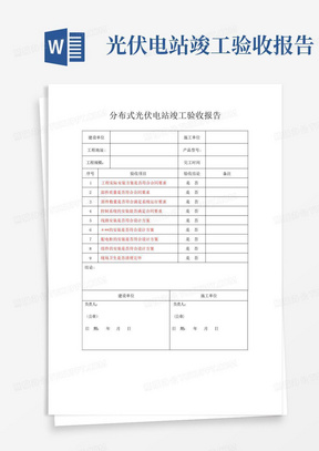 光伏电站竣工验收报告