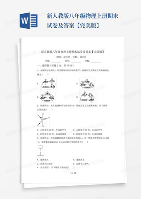 新人教版八年级物理上册期末试卷及答案【完美版】