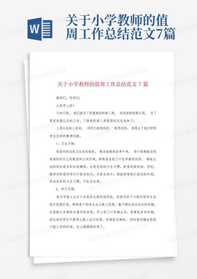 关于小学教师的值周工作总结范文7篇