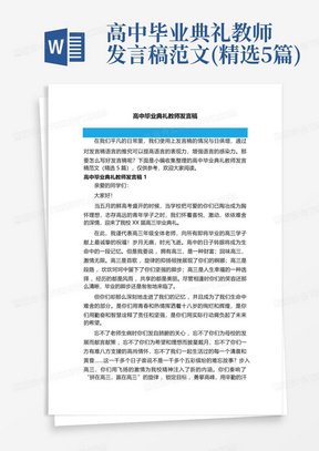 高中毕业典礼教师发言稿范文(精选5篇)