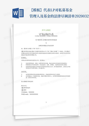 【模板】代表LP对私募基金管理人及基金的法律尽调清单20200320版_...