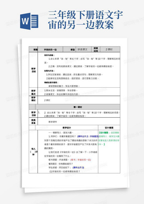 部编版三年级语文下册第16课教学设计(含教学反思)16宇宙的另一边教案