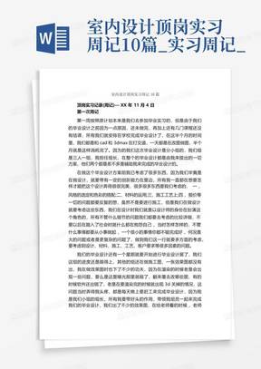 室内设计顶岗实习周记10篇_实习周记_