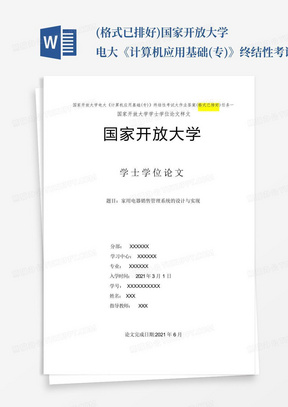 (格式已排好)国家开放大学电大《计算机应用基础(专)》终结性考试大作业...