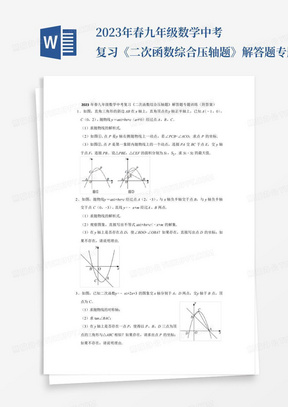 2023年春九年级数学中考复习《二次函数综合压轴题》解答题专题训练(附...