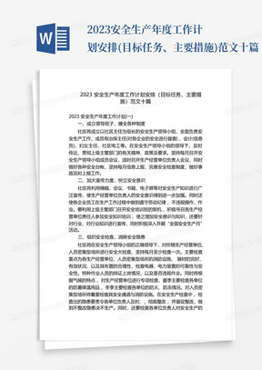 2023安全生产年度工作计划安排(目标任务、主要措施)范文十篇