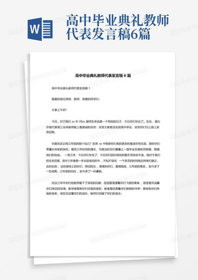 高中毕业典礼教师代表发言稿6篇